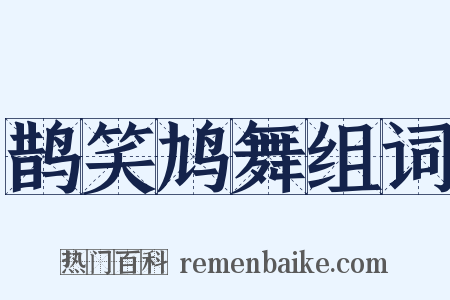 鹊笑鸠舞组词是什么意思的图片
